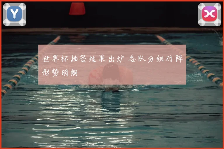 世界杯抽签结果出炉 各队分组对阵形势明朗