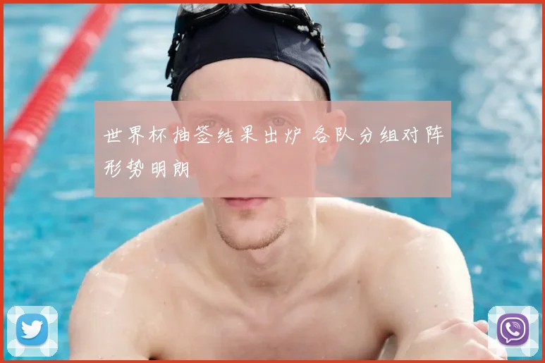 世界杯抽签结果出炉 各队分组对阵形势明朗