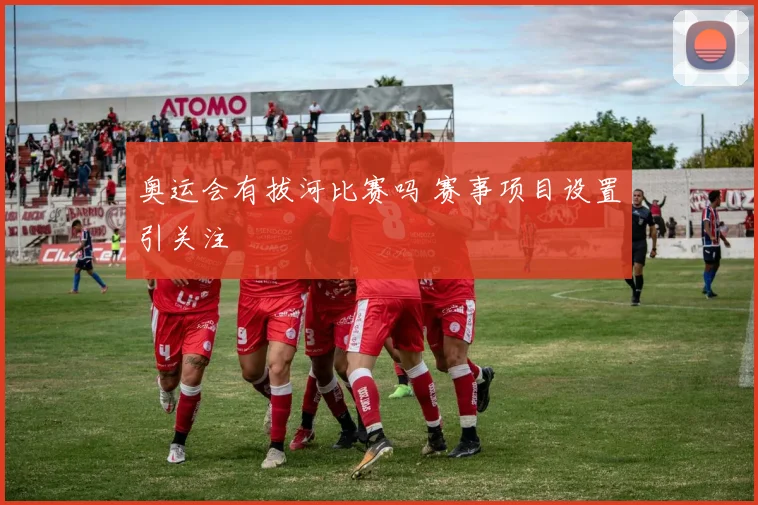 奥运会有拔河比赛吗 赛事项目设置引关注