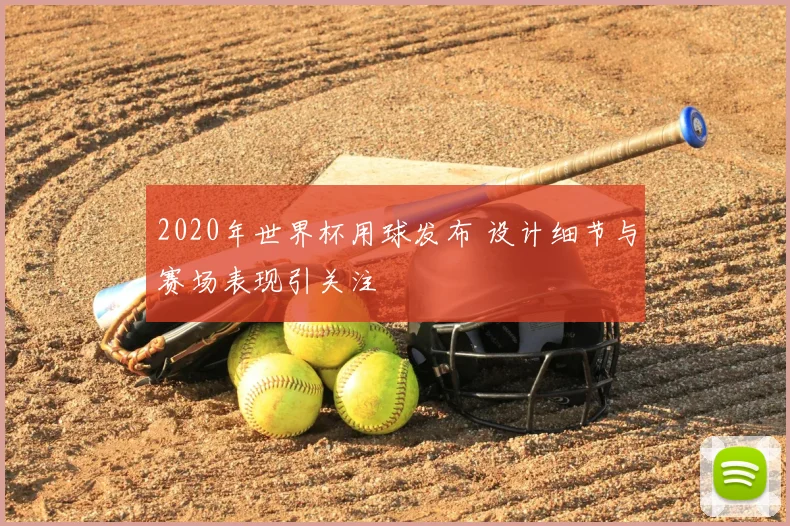 2020年世界杯用球发布 设计细节与赛场表现引关注