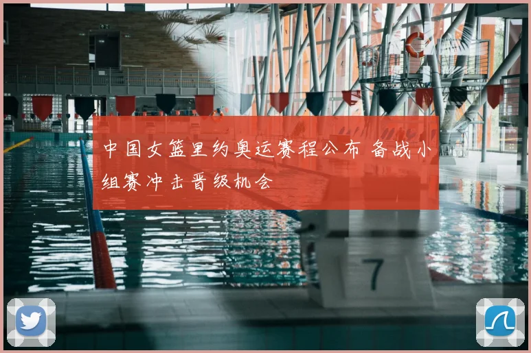 中国女篮里约奥运赛程公布 备战小组赛冲击晋级机会