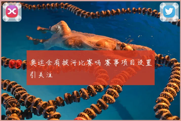 奥运会有拔河比赛吗 赛事项目设置引关注