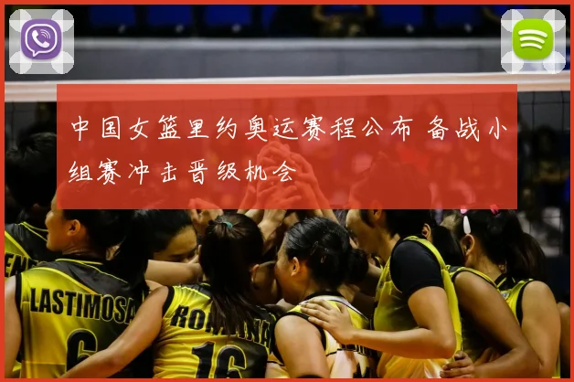 中国女篮里约奥运赛程公布 备战小组赛冲击晋级机会