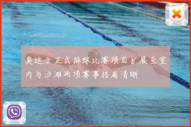 奥运会正式排球比赛项目扩展至室内与沙滩两项赛事格局清晰