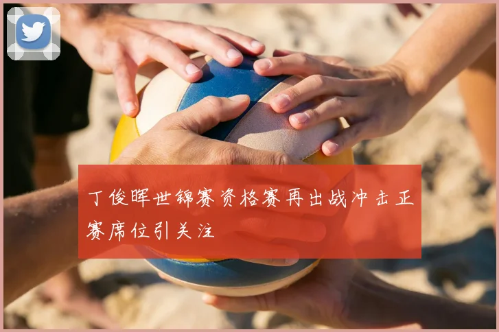丁俊晖世锦赛资格赛再出战冲击正赛席位引关注