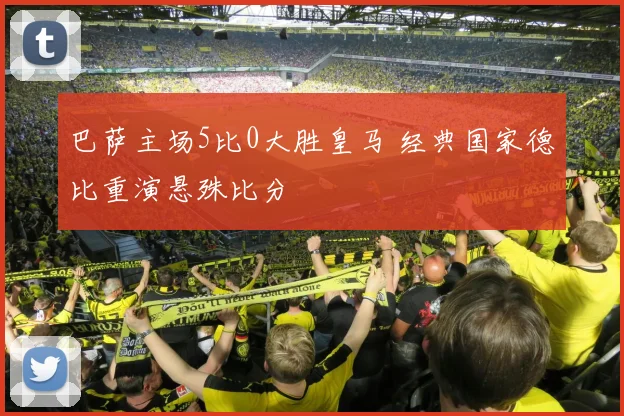巴萨主场5比0大胜皇马 经典国家德比重演悬殊比分