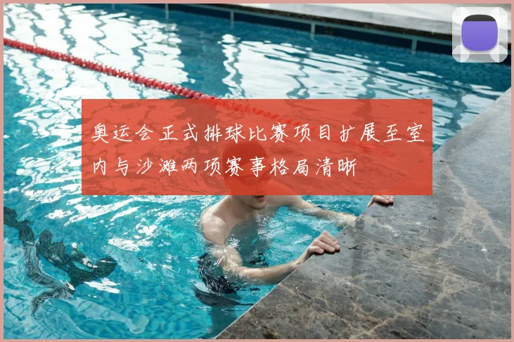 奥运会正式排球比赛项目扩展至室内与沙滩两项赛事格局清晰