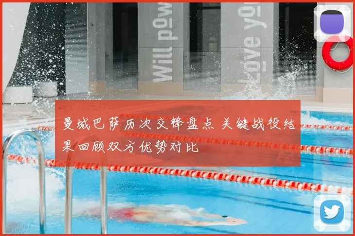 曼城巴萨历次交锋盘点 关键战役结果回顾双方优势对比