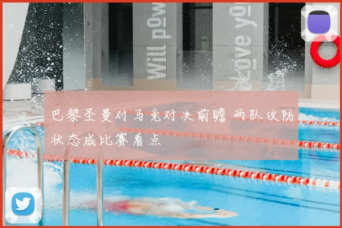 巴黎圣曼对马竞对决前瞻 两队攻防状态成比赛看点