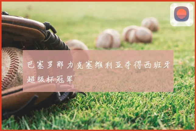 巴塞罗那力克塞维利亚夺得西班牙超级杯冠军