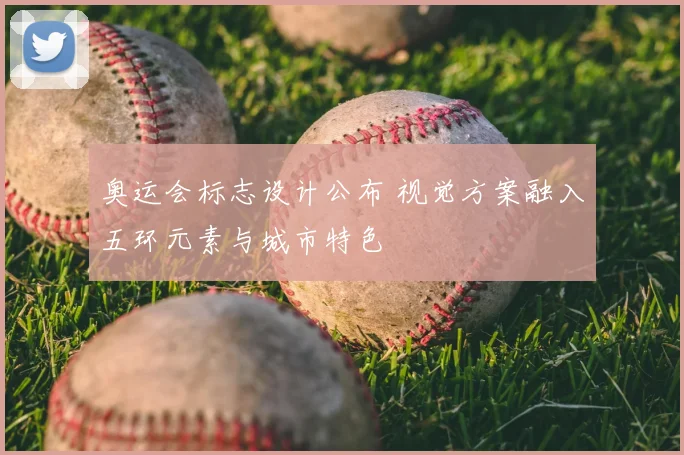 奥运会标志设计公布 视觉方案融入五环元素与城市特色
