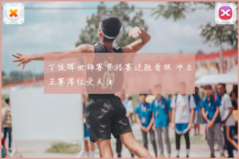 丁俊晖世锦赛资格赛连胜晋级 冲击正赛席位受关注