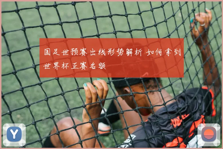 国足世预赛出线形势解析 如何拿到世界杯正赛名额